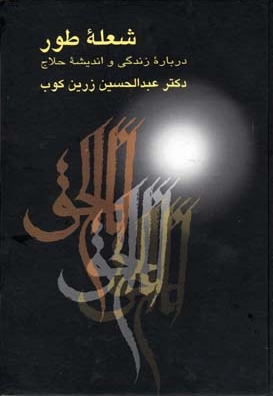شعله طور