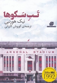 تب سکوها