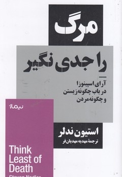 مرگ را جدی نگیر
