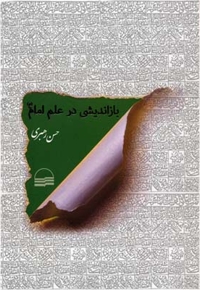 باز اندیشی در علم امام