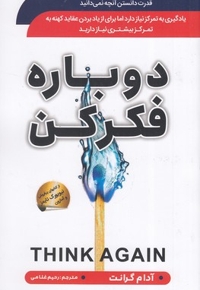 دوباره فکر کن