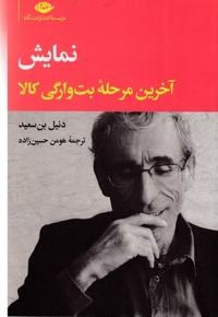 آخرین مرحله بت وارگی کالا