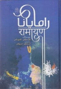 رامایانا