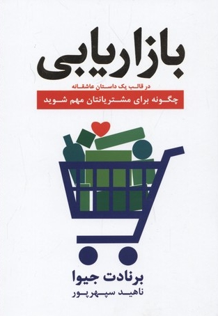 بازاریابی در قلب یک داستان عاشقانه