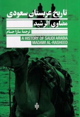 تاریخ عربستان سعودی