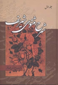 شرح مثنوی شریف(3جلدی)