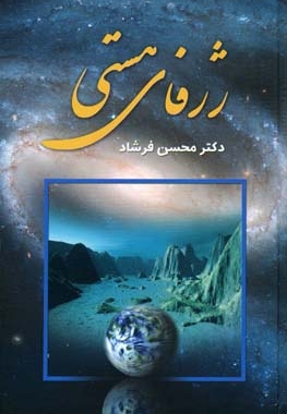 ژرفای هستی