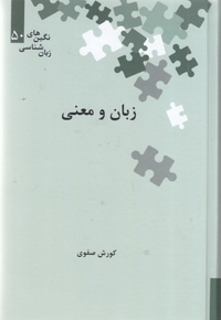 زبان و معنی