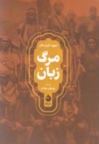 مرگ زبان