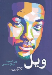 ویل
