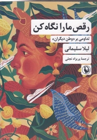 رقص ما را نگاه کن