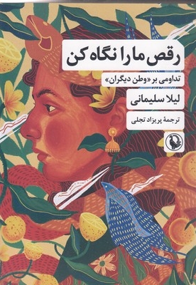 رقص ما را نگاه کن