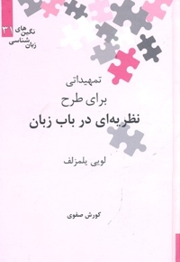 تمهیداتی برای طرح نظریه ای در باب زبان