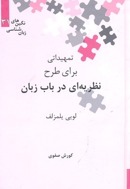 تمهیداتی برای طرح نظریه ای در باب زبان