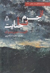 از جرم تا جنایت