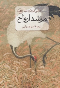 مرشد ارواح