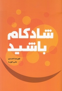 شادکام باشید