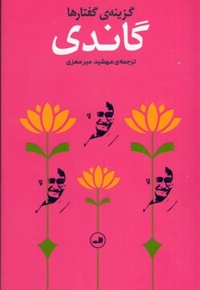 گزینه گفتارهای گاندی