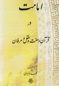 امامت در قرآن سنت عقل عرفان