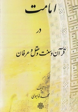 امامت در قرآن سنت عقل عرفان