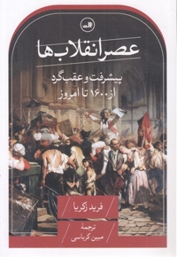 عصر انقلاب ها