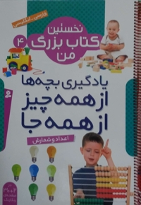 نخستین کتاب بزرگ من(4) اعداد و شمارش