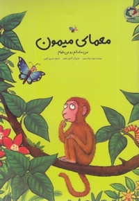 معمای میمون-من مامانم رو می خوام
