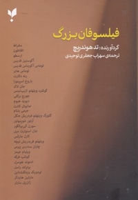 فیلسوفان بزرگ
