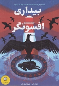 بیداری افسونگر