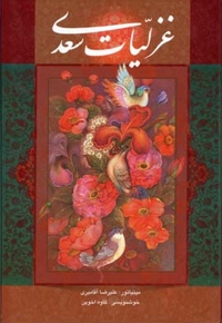 غزلیات سعدی