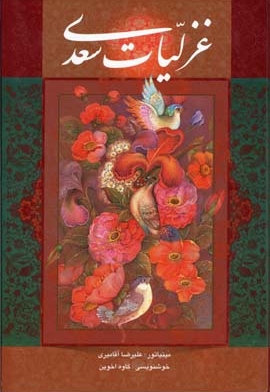 غزلیات سعدی