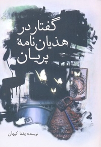گفتار در هذیان نامه پریان