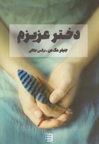 دختر عزیزم