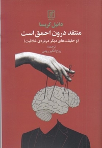 منتقد درون احمق است