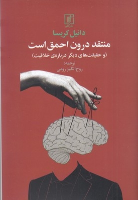 منتقد درون احمق است