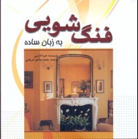 فنگ شویی به زبان ساده
