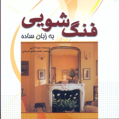 فنگ شویی به زبان ساده