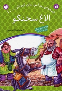 الاغ سخنگو - قصه های پندآموز برای کودکان (10)