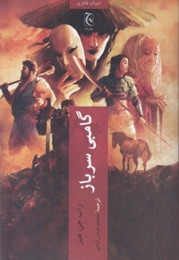 گامبی سرباز