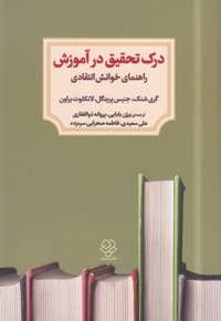 درک تحقیق در آموزش