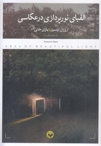الفبای نور پردازی در عکاسی