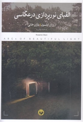 الفبای نور پردازی در عکاسی