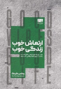 ارتعاش خوب زندگی خوب