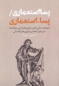 پسا استعماری/پسا استعماری