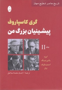 پیشینیان بزرگ من جلد دوم