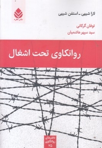 روانکاوی تحت اشغال