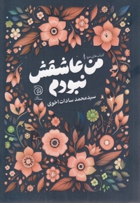 من عاشق نبودم
