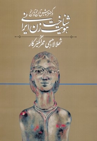 شناخت هویت زن ایرانی