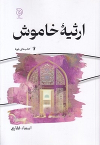 ارثیه خاموش