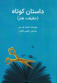 داستان کوتاه-حقیقت هنر